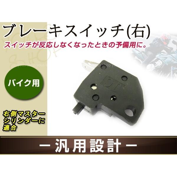 SALE／92%OFF】 バイク用 汎用ブレーキスイッチ 右側 フロントブレーキ用 新品 固定用ビス付