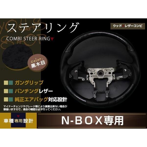 HONDA N-ONE JG1 JG2 車種専用設計 木目調ステアリング ガングリップ パンチングブラックレザー 黒 ウッドコンビタイプ 黒木目 BLACK