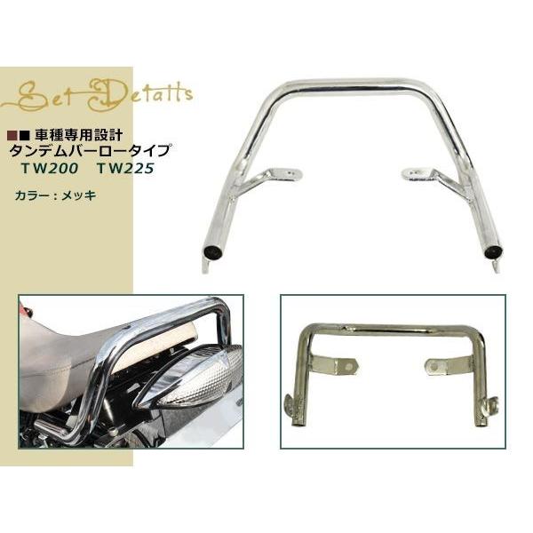 TW200 TW225 メッキタンデムバー ロータイプ シルバー グラブバー