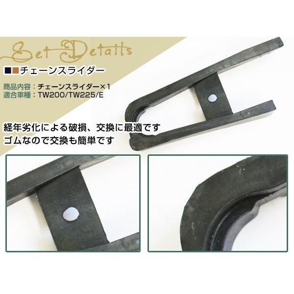 TW200 TW200E TW225 2JL 4CS 5VC チェーンスライダー 適合ヤマハ