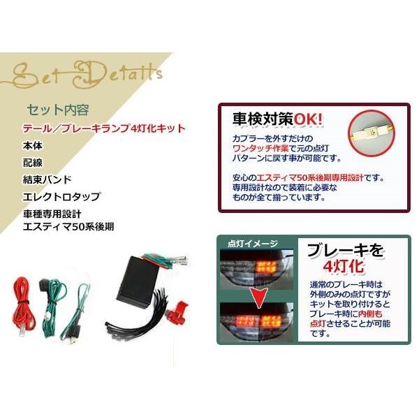 エスティマ50系 後期 純正テールランプ ブレーキ 4灯化キット : wheat