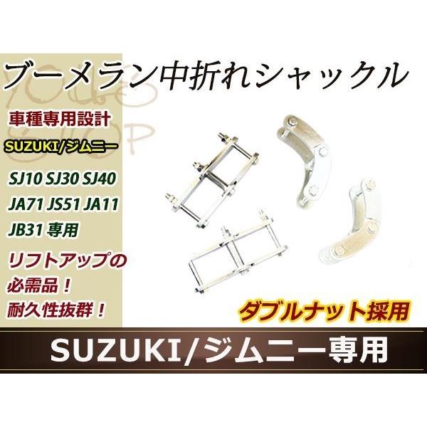 ジムニー ブーメラン 中折れシャックル SJ10 SJ30 SJ40 JA71 JA51 JA11 JB31 2in 車、バイク、自転車-足回り、サスペンション-その他足回り、サスペンション用品
