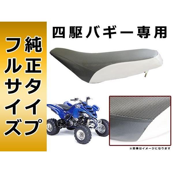 バギー カスタムシート ATV 四輪バギー 純正 タイプ フルサイズ バイク シート 本体 カスタム