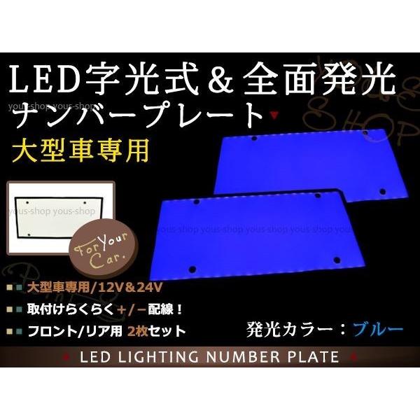 大型 LED 字光式ナンバープレート DC12V/24V兼用 薄型 青 2枚 トラック