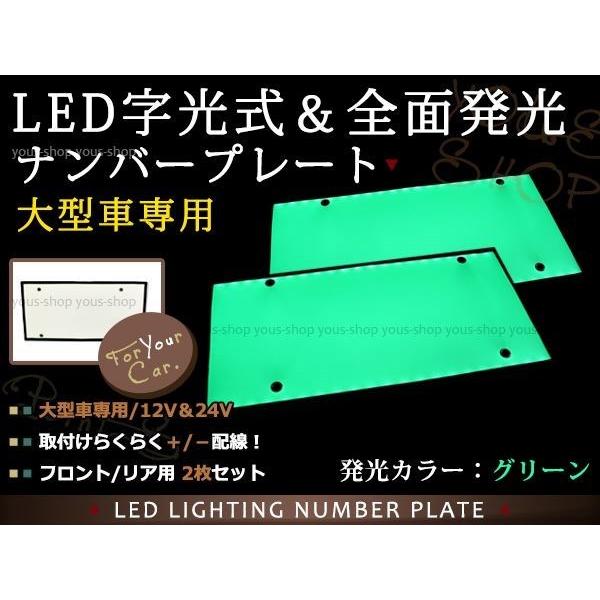 大型 LED 字光式ナンバープレート DC12V/24V兼用 薄型 緑 2枚 トラック 電光 レトロ デコトラ 全面発光 ISUZU HINO 三菱ふそう 中型｜wheat-shop