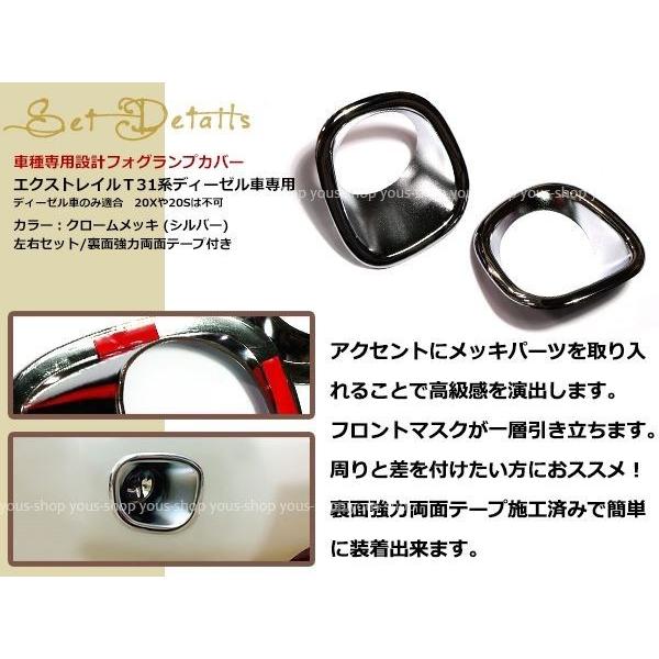 エクストレイル T31系 後期 ディーゼル車用 フォグランプカバー メッキ
