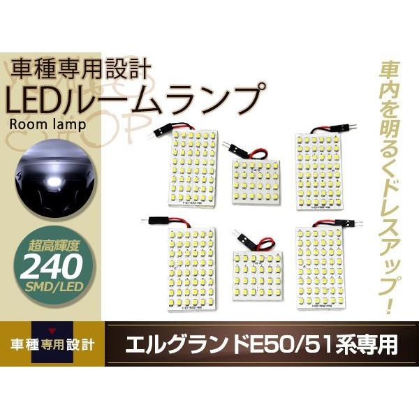 車種専用設計 E51 E52 エルグランド LEDルームランプ SMD 240発 6P H09.01〜H22.01 フロント センター 室内灯 ホワイト ルーム球｜wheat-shop