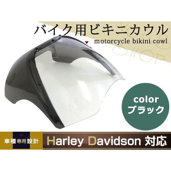 ハーレー 汎用 ビキニカウル スポーツスター ソフテイル ダイナ ブラック クリアスクリーン ミニカウル クォータフェアリング ドレスアップ