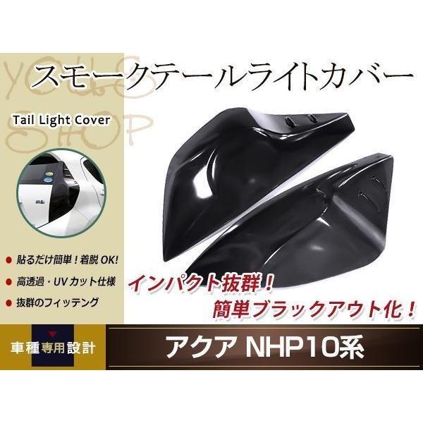 アクア NHP10系 前期 スモーク テールランプカバー レンズカバー 左右
