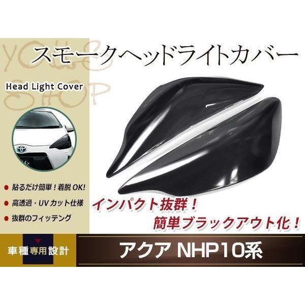 アクア NHP10系 スモーク ヘッドライトカバー レンズカバー 左右セット