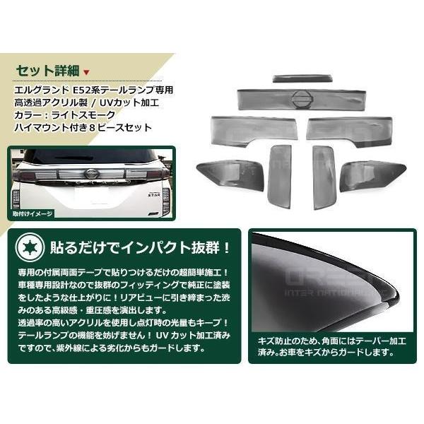 エルグランド　E52 テールランプ　カバー 前期 後期☆E52 エルグランド スモークテールレンズカバー 8P