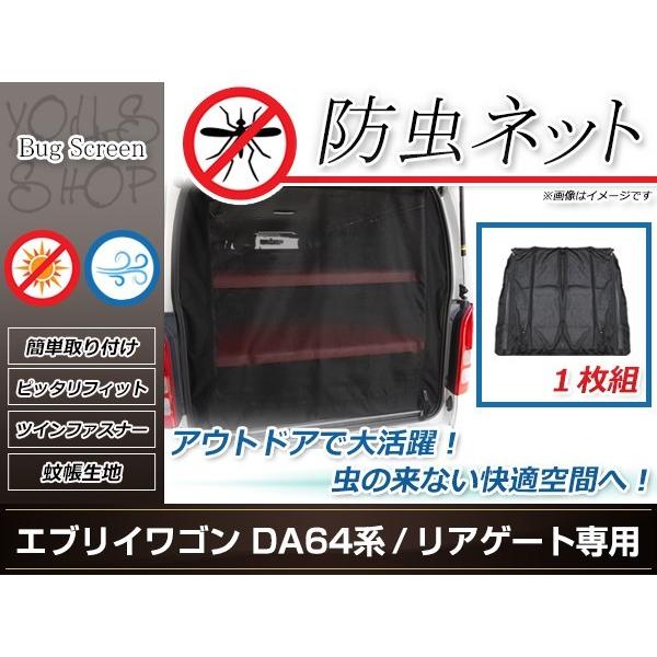 DA64系 エブリィワゴン ラゲッジ リアゲート トランク 防虫ネット