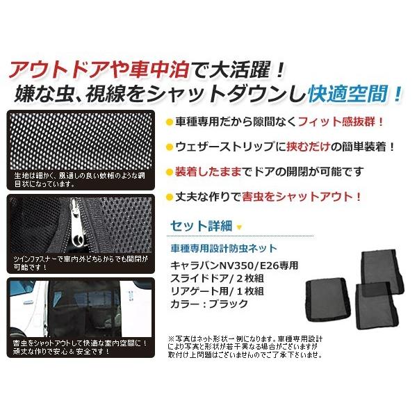 E26 キャラバン NV350 防虫ネット ラゲッジ スライドドア 虫除け