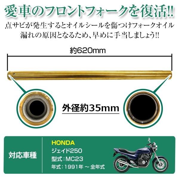 ジェイド250 jade250 ジェイド250 JADE MC23 35mm 620mm フロントフォーク インナーチューブ