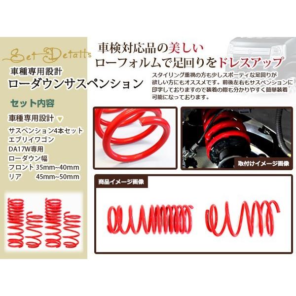 DA17W エブリィワゴン ダウンサス ローダウン サス フロント リア