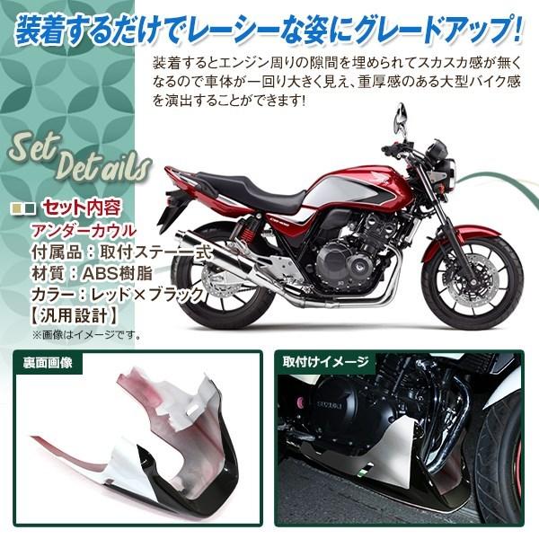 フロント アンダーカウル アンダーカバー レッド ブラック VTR250 ジェイド ホーネット CB400SF CB1000SF CB1300SF CB400SB CBX400F CB750F｜wheat-shop｜02