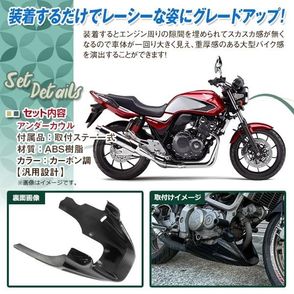 フロント アンダーカウル アンダーカバー カーボン調 VTR250 ジェイド ホーネット CB400SF CB1000SF CB1300SF CB400SB CBX400F CB750F｜wheat-shop｜02