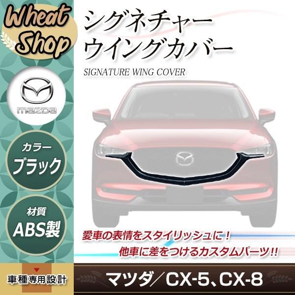 モデナ　シグネチャーウィングカバー （CX-5 / CX-8対応） マツダ CX-5 CX-8 シグネチャーウイング カバー KF KG フロントグリル