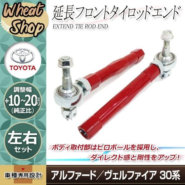 新品 30 アルファード フロントセット タイロッドエンド ヴェル