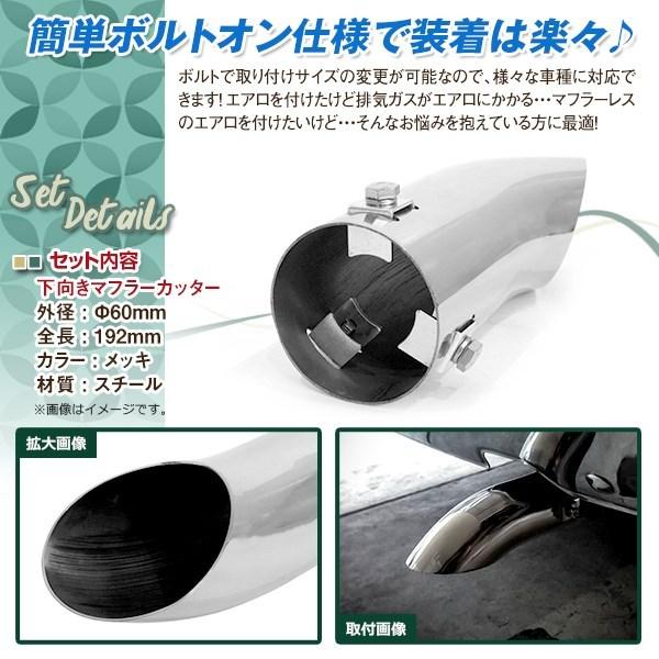 下向き メッキ マフラーカッター 差し込み約60mm 全長192mm 1本