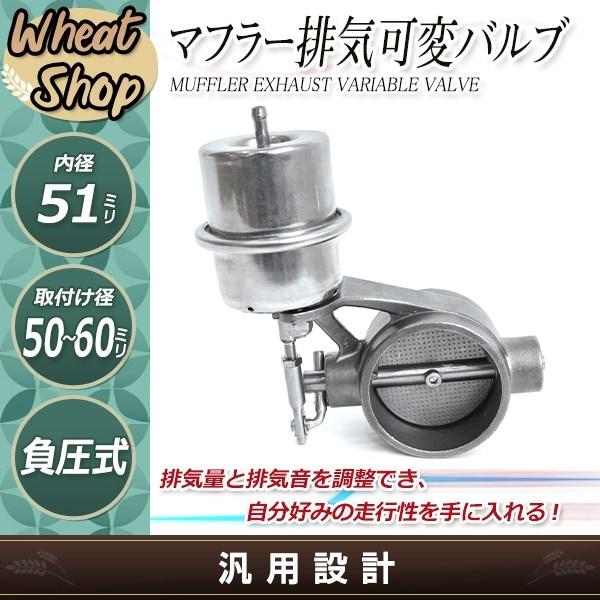 マフラー可変電動バルブ　51mm 2インチ 負圧でオープン マフラー 排気 可変 バルブ 51mm 51-58可能