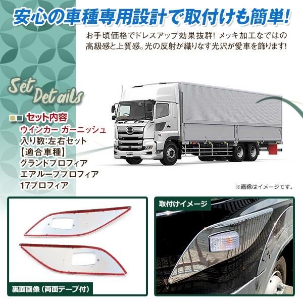 日野 新型 グランドプロフィア 17 プロフィア エアループ メッキ