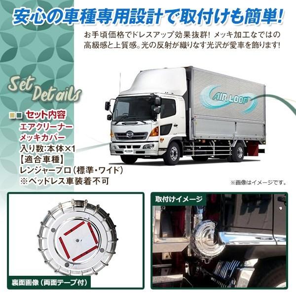 日野 レンジャープロ 標準 ワイド メッキ エアー クリーナーカバー