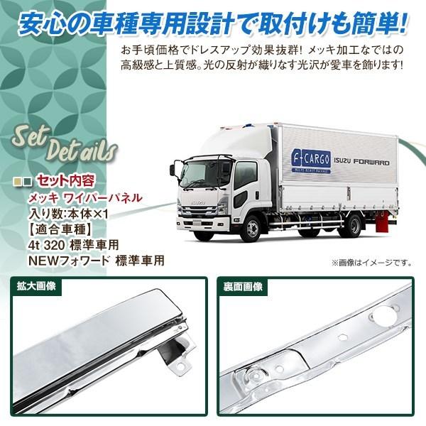 大型商品 いすゞ 320/NEWフォワード メッキ ワイパーパネル 標準用 