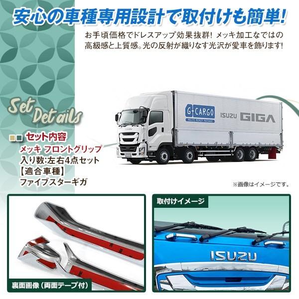即納 メッキ フロントグリップ 左右セット いすゞ ファイブスターギガ