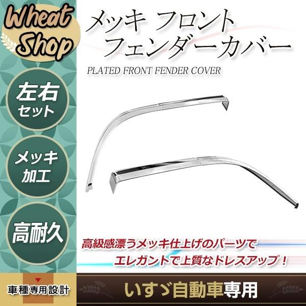 いすゞ ファイブスターギガ H27.11〜ON メッキ フロント フェンダー