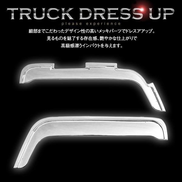 いすゞ 大型 ファイブスターギガ H27.11〜 メッキ ドア バイザー 左右