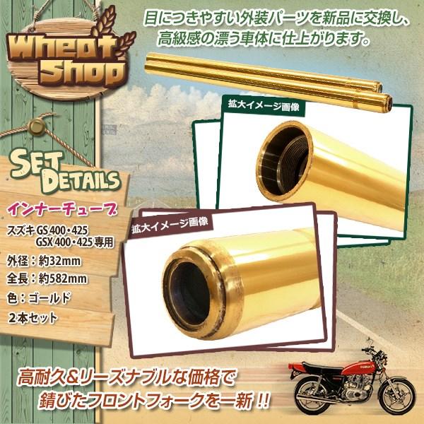 スズキ GSX400 GS400 GSX250 純正交換 適合品番 51110-44030 33mm フロントフォーク インナーチューブ ゴールド インナーパイプ ゴキ ザリ｜wheat-shop｜02