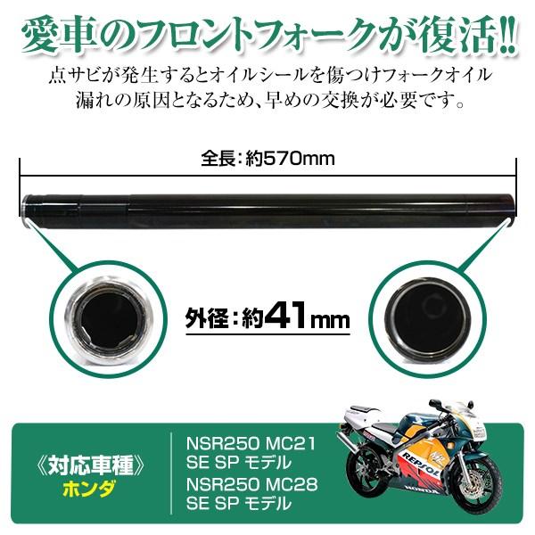 HONDA NSR250 MC21 MC28 STD SE SP フロントフォーク インナーチューブ