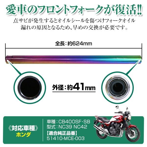 CB400SF-VTEC NC39 フロントフォーク インナーチューブ メッキ