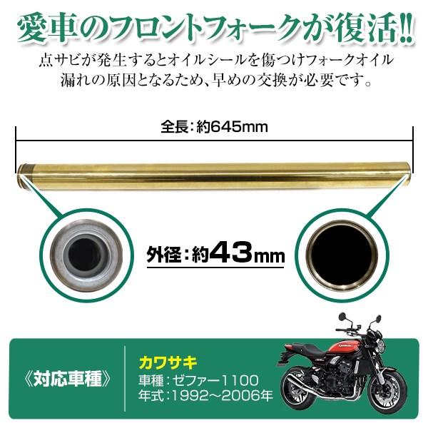 ゼファー1100 1992-2006 43mm 640mm フロントフォーク インナー ゼファー1100 1992-2006 43mm 640mm フロントフォーク インナー