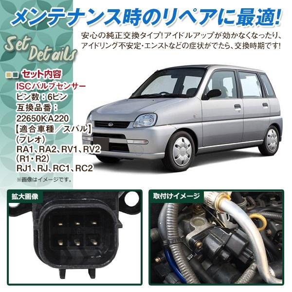スバル プレオ RV1 RV2 RA1 RA2 ISCV アイドル スピード コントロール 