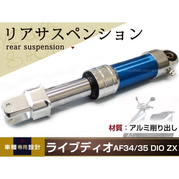 サスペンションキット 4点セット ライブディオ AF34 AF35 DIO ZX リア サスペンション 300mm サス