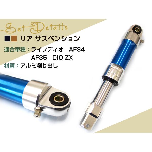 ライブディオ AF34 AF35 DIO ZX リア サスペンション 300mm サス ライブディオ AF34 AF35 DIO ZX リア サスペンション 300mm サス