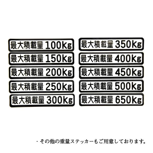 Б メール便 最大積載量 ステッカー シール 背景白×黒文字 枠あり 車検に 【最大積載量100kg】 軽トラック 軽バン トラック｜wheat-shop｜03