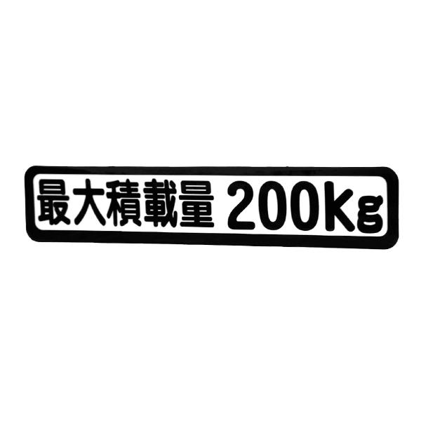 Б メール便 最大積載量 ステッカー シール 背景白×黒文字 枠あり 車検に 【最大積載量200kg】 軽トラック 軽バン トラック｜wheat-shop｜02