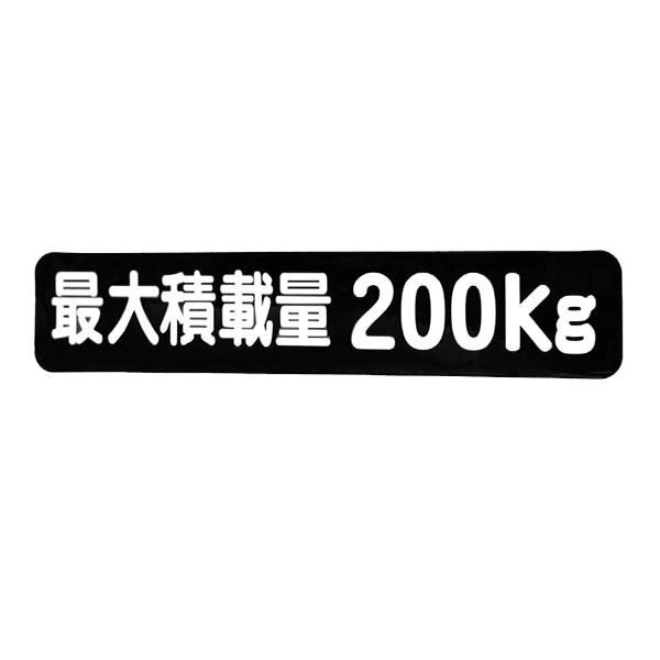Б メール便 最大積載量 ステッカー シール 背景黒×白文字 枠なし 車検 