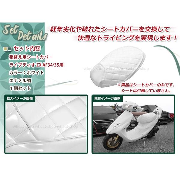 ライブディオ ZX AF34/AF35 張り替え用 シートカバー ホワイト ライブディオ ZX AF34/AF35 張り替え用 シートカバー ホワイト