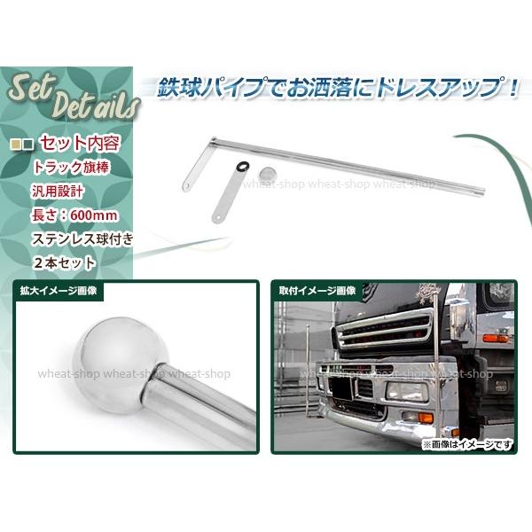 旗棒 600mm ステン球付き バンパーポール 2本セット シルバー取付幅を調整可能  フラッグ棒 コーナーポール トラック デコトラ等にの画像