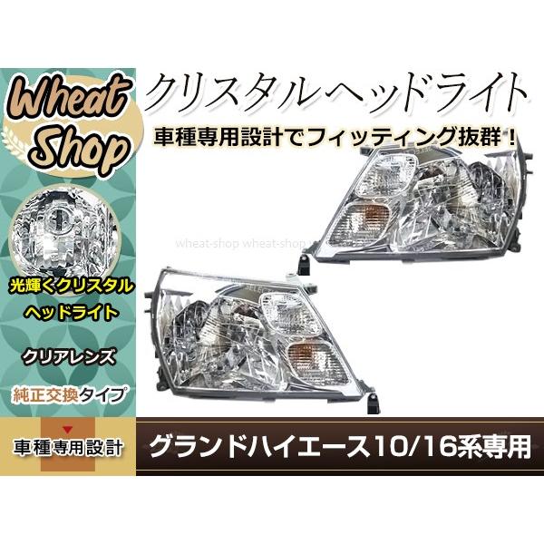 グランドハイエース クリスタルヘッドライト 左右セット インナー