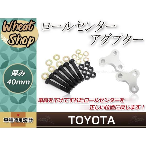ロールセンターアダプター 40mm 30系 プリウス ダウンキット 車高調整