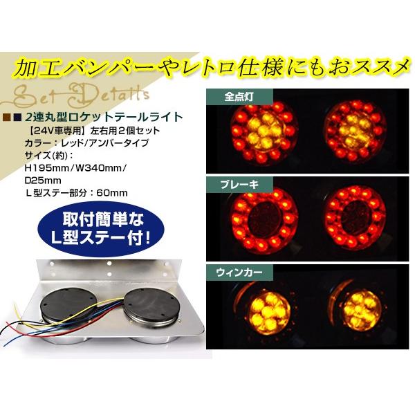 丸型ロケット 2連 トラックテール テールランプ 赤黄 大型車 24V