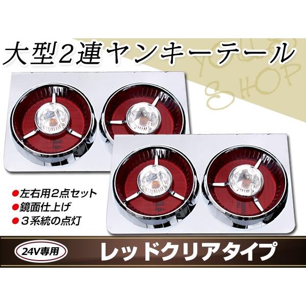 ヤンキーテール 丸型ロケット 2連 トラックテール テールランプ レッド