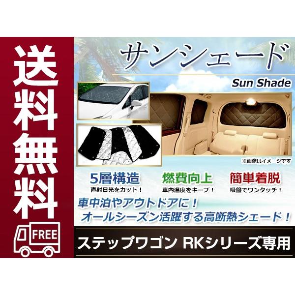 ステップワゴン rk5 サンシェード　目隠し ステップワゴン RK1 RK2 RK5 RK6 ブラインドシェード