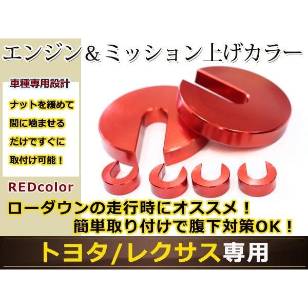 エンジン上げカラー ミッション上げカラーセット 赤 クラウン