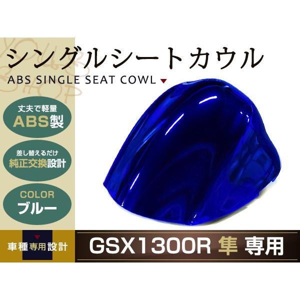 純正交換 SUZUKI GSX1300R 隼 シングルシートカウル GX72A 青 リア